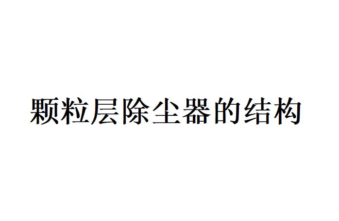 顆粒層除塵器的組成結構和清灰裝置