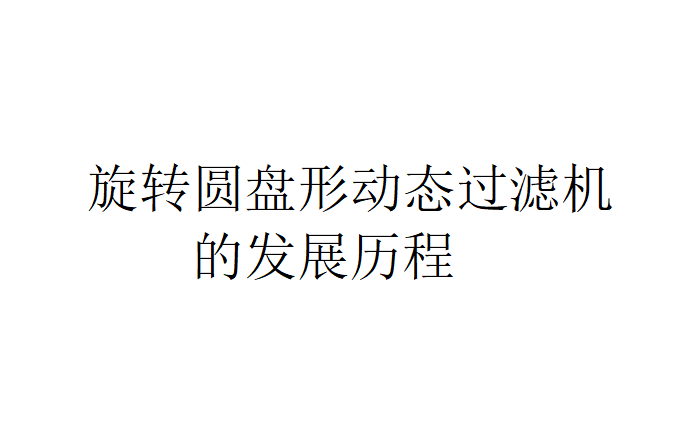 旋轉圓盤形動態過濾機的發展歷程