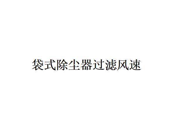 袋式除塵器過濾風速的選型原則是什么？