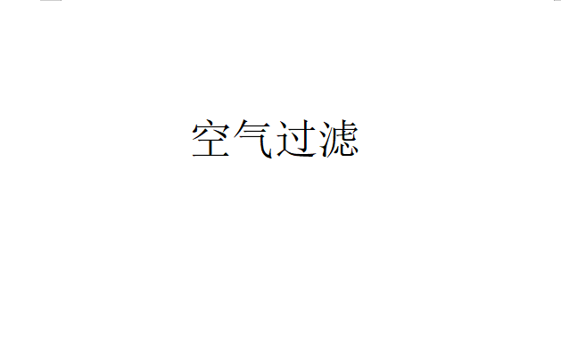 過(guò)濾式除塵與其他方式除塵的比較