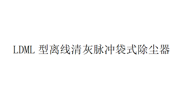 LDML型設備在內的離線清灰脈沖袋式除塵器的共同特點是什么（離線清灰脈沖袋式除塵器結構）