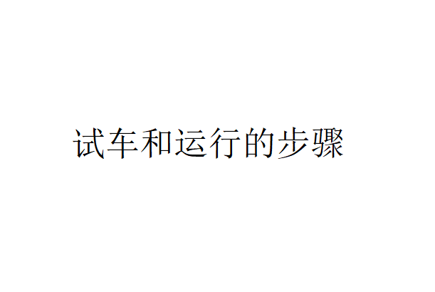 圓盤真空過濾機試車和運行的步驟