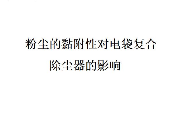 粉塵的黏附性對電袋復合除塵器的影響因素是什么？