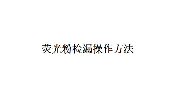 除塵器熒光粉檢漏操作方法是什么？(如何對熒光粉檢漏）