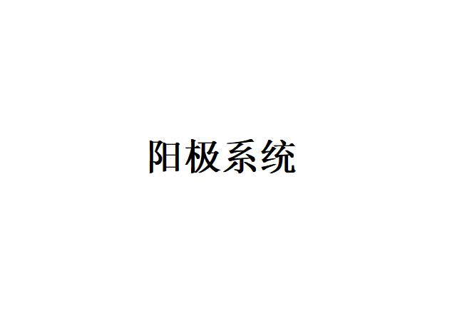 陽極板和陰極線應符合哪些要求？什么是陽極系統？什么是陽極板？其作用是什么？