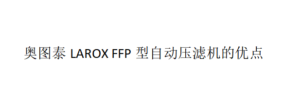 奧圖泰LAROX FFP型自動壓濾機的性能及優(yōu)點