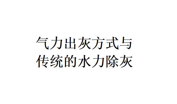 氣力出灰方式與傳統的水力除灰相比主要優缺點是什么？