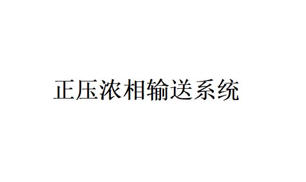 正壓濃相輸送系統電氣熱控部分由哪些部分組成？