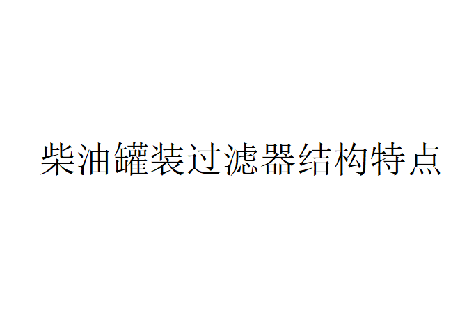 柴油罐裝過濾器結構特點與性能要求