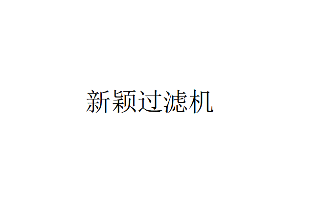 有四種過濾功能的新穎過濾機（新穎過濾機的四種過濾模式）