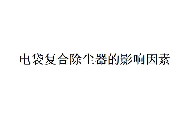 煙氣溫度對電袋復合除塵器的影響因素有哪些？