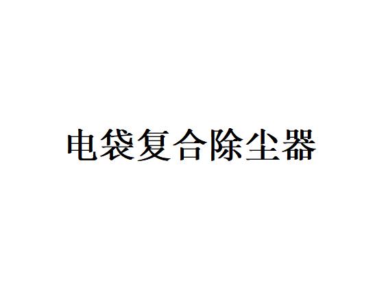 濾袋區清灰制度對電袋復合除塵器的影響是什么？