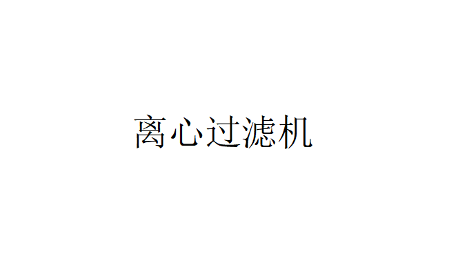 有哪些離心過濾機（離心過濾機的類型及概述）