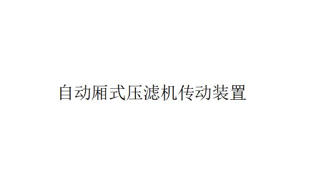 自動廂式壓濾機傳動裝置的調試