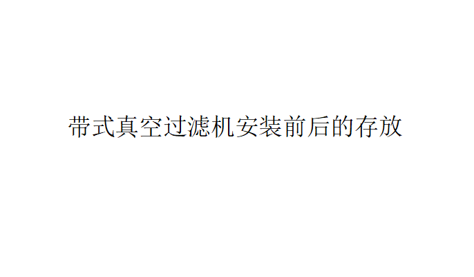 帶式真空過濾機安裝前后的存放