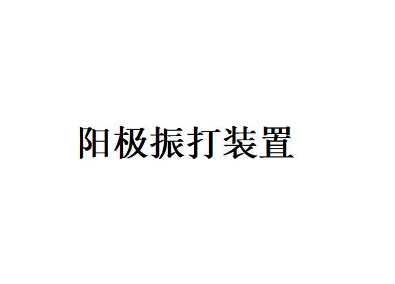 陽極振打型式最多采用哪兩種？對陽極振打裝置的基本要求是什么？