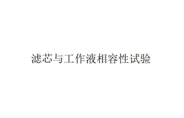 液壓過濾器液壓元件濾芯與工作液相容性試驗