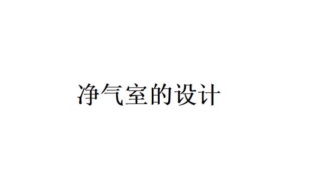 凈氣室的設(shè)計(jì)應(yīng)滿足哪些要求？