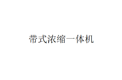 帶式一體機的概述及濃縮過程（濃縮脫水一體機分為幾種形式）