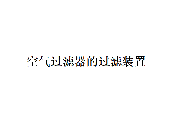 空氣過濾器的過濾裝置