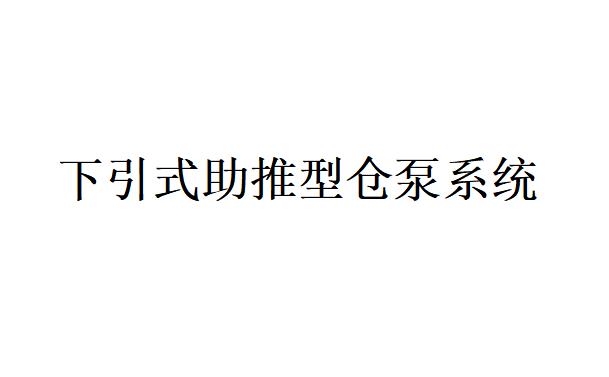 下引式助推型倉泵系統的組成是什么？(下引式助推型倉泵系統采用的輸灰方式是什么？)