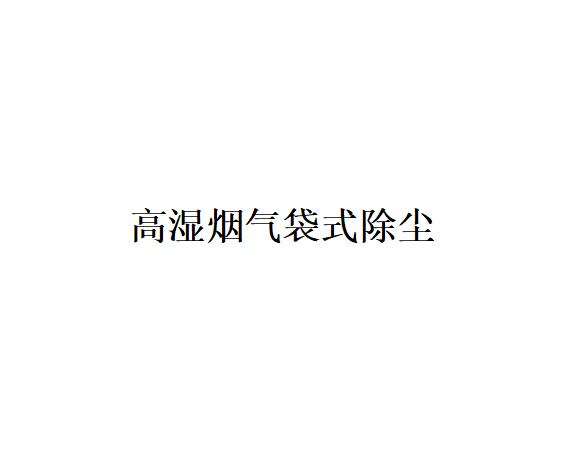 高濕煙氣袋式除塵有那些方法可以解決