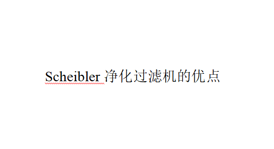 Scheibler凈化過濾機的應用與優點（Scheibler凈化過濾機應該在哪里使用）