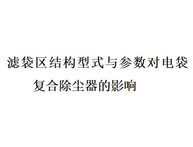 濾袋區結構型式與參數對電袋復合除塵器的作用是什么？