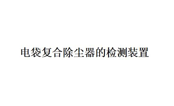 電袋復合除塵器常用的檢測裝置可分為哪些？