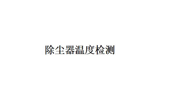 除塵器溫度檢測根據檢測部件的不同可以分為哪幾種？