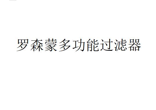 羅森蒙多功能過濾器的應用、操作特性和結構