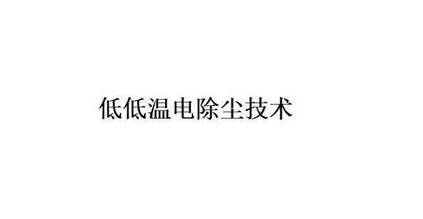 以低低溫電除塵技術為核心的煙氣協同治理典型技術路線關鍵設備的主要功能是什么？