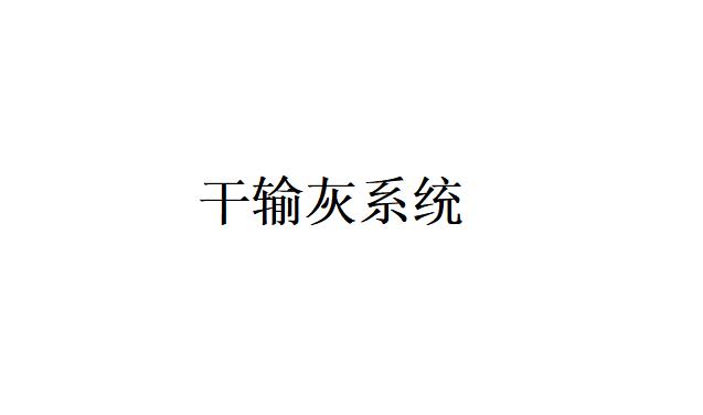 干輸灰系統一般分為哪三大類？（干輸灰系統的分類）