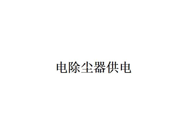 為什么電除塵器供電都采用直流負電暈？