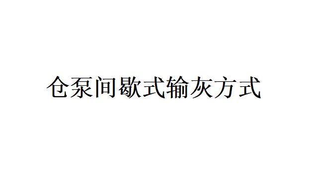 濃相流態化小倉泵系統采取的輸灰方式是什么？