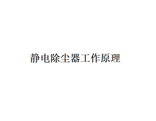 靜電除塵器工作原理是什么?包括哪幾個過程？