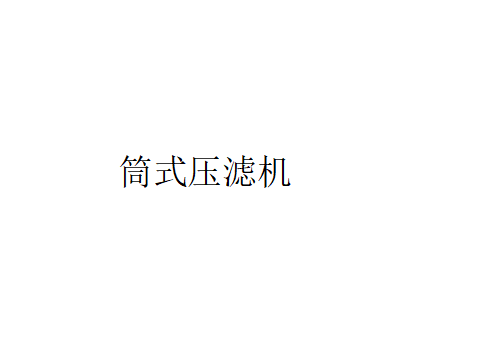 燒結金屬濾芯型筒式壓濾機和套筒型筒式過濾機的概述（筒型筒式過濾機的特點及適用范圍）