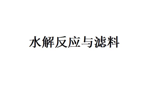 水解反應對濾料的影響是什么？(袋式除塵器濾袋的材質與水解反應)