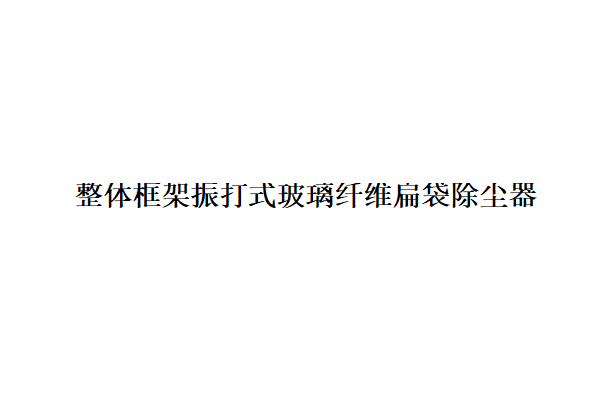 整體框架振打式玻璃纖維扁袋除塵器結構特點