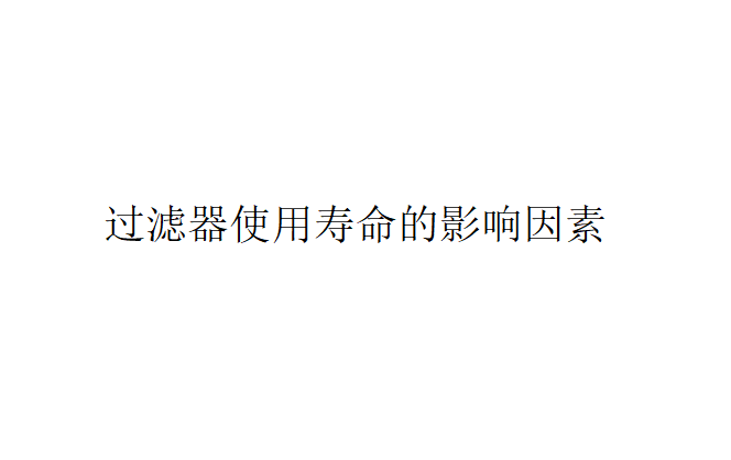 有哪些因素會影響液壓過濾器的使用壽命