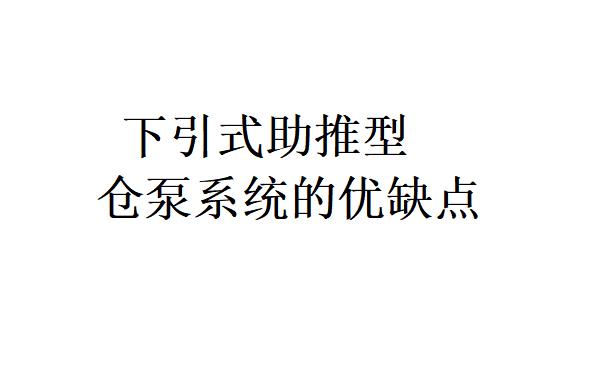 下引式倉泵的工作原理與上引式倉泵有什么不同？(下引式助推型倉泵系統的優缺點是什么？)