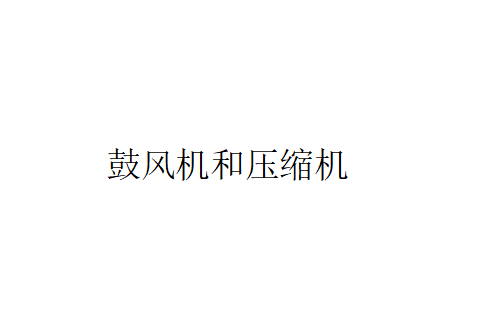 鼓風機和圧縮機采用不同操作方法的要求（鼓風機和圧縮機的使用方法）