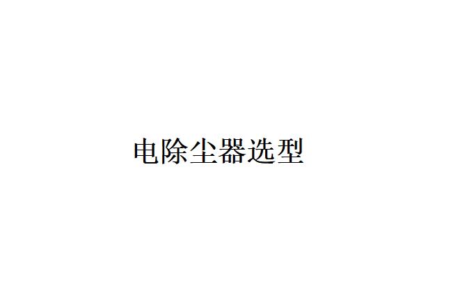 電除塵器選型應考慮哪些條件？（電除塵器選型應注意哪些問題？）