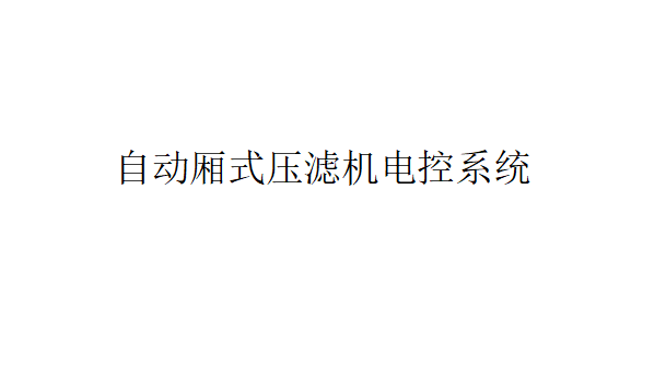 自動廂式壓濾機電控系統的功能（自動壓箱式壓濾機電控系統的使用條件）