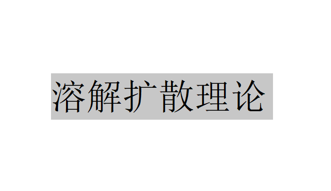 什么是溶解擴散理論?（溶解擴散理論的具體滲透過程是怎樣的）