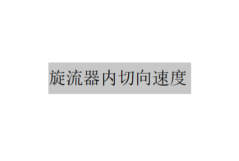 什么是旋流器內切向速度？（旋流器內切向速度的作用）