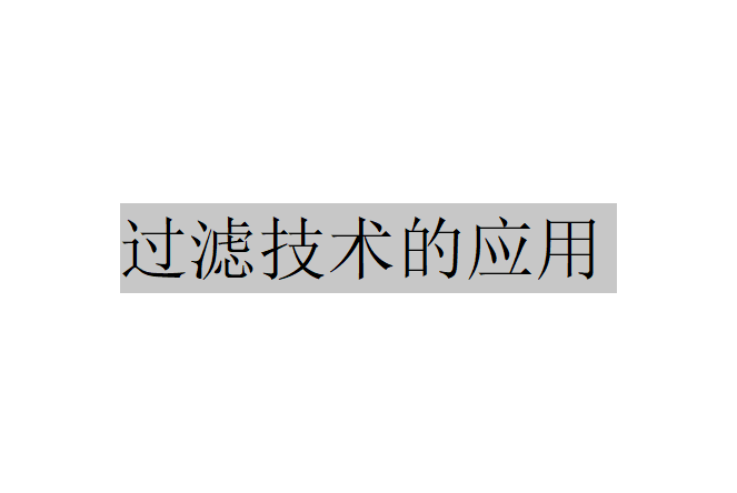 過濾技術在煤炭工業醫藥工業食品工業中的應用領域是怎樣的？