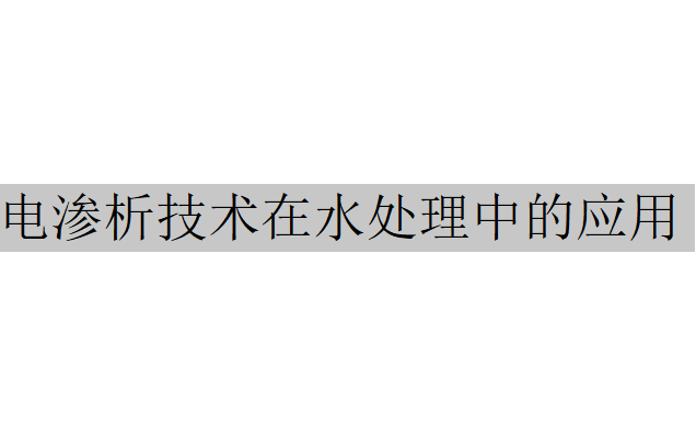 電滲析技術在水處理中的應用（電滲析技術的應用實例）