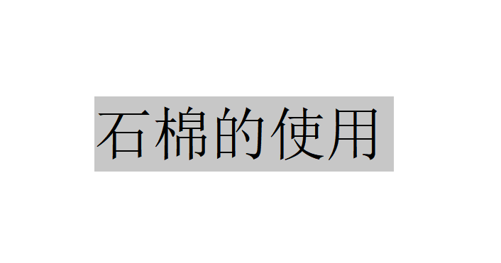 石棉的使用（什么是石棉有什么功效？）