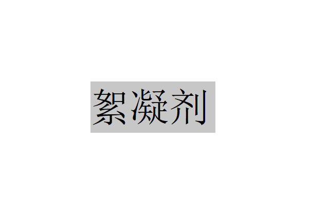 天然聚合物絮凝劑和合成型絮凝劑的使用及了解